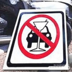 Пьяных водителей лишат прав на всю жизнь